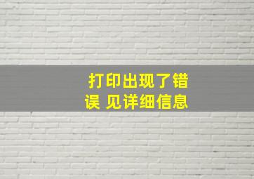 打印出现了错误 见详细信息